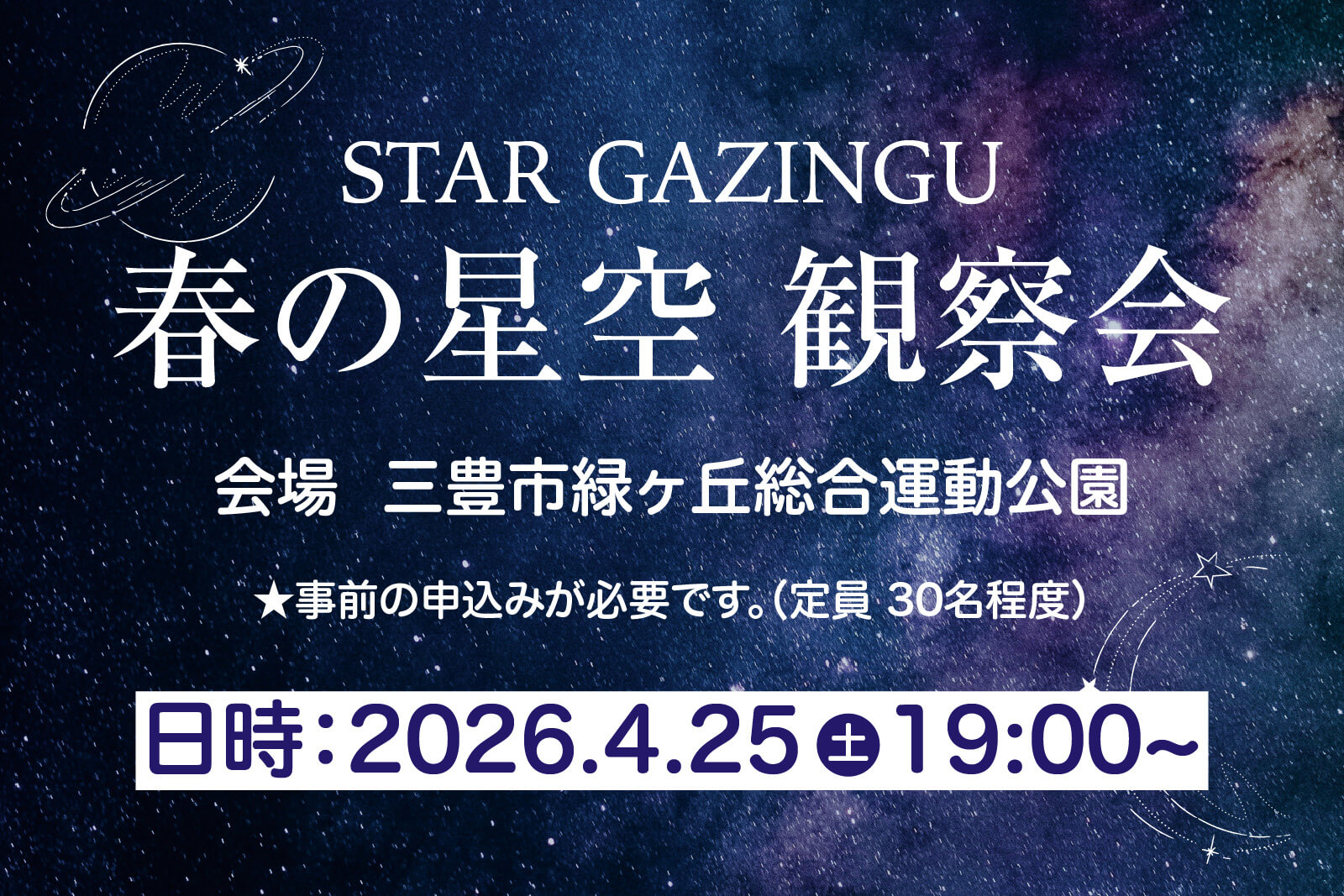 2026年4月25日に開催するイベント「春の星空 観察会」のイメージ画像。夜空に輝く星座